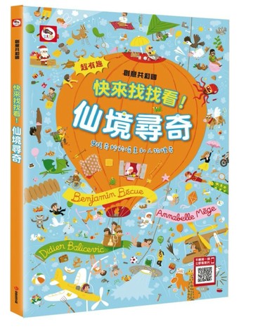 快來找找看！仙境尋奇！[二手書_良好]