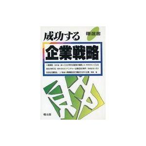 中古単行本(実用) ≪経済≫ 成功する企業戦略