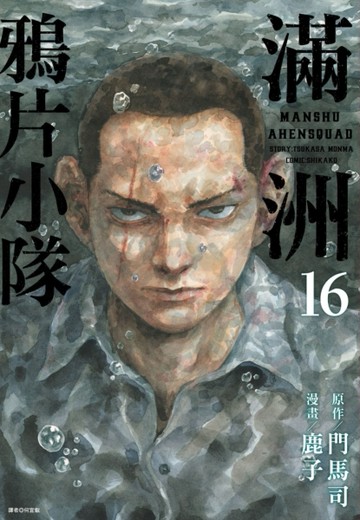 滿洲鴉片小隊（16）【TAAZE讀冊生活】