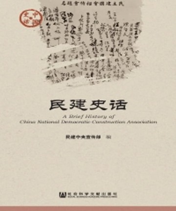【電子書】民建史话