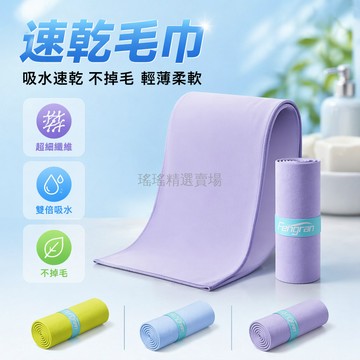台灣出貨✨ 速乾毛巾 吸汗快乾 沙灘巾 運動浴巾 輕薄柔軟 不掉毛 40×80cm 130×80cm