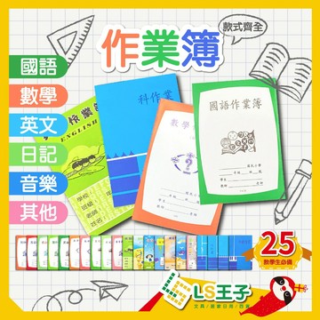【現貨 免運費🔥學生必備】作業簿 英文 數學 國語 學生作業簿 國小 國中 練習簿 作業 學習用品  S39 11