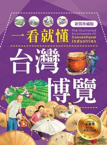 【電子書】一看就懂台灣博覽（新裝珍藏版）