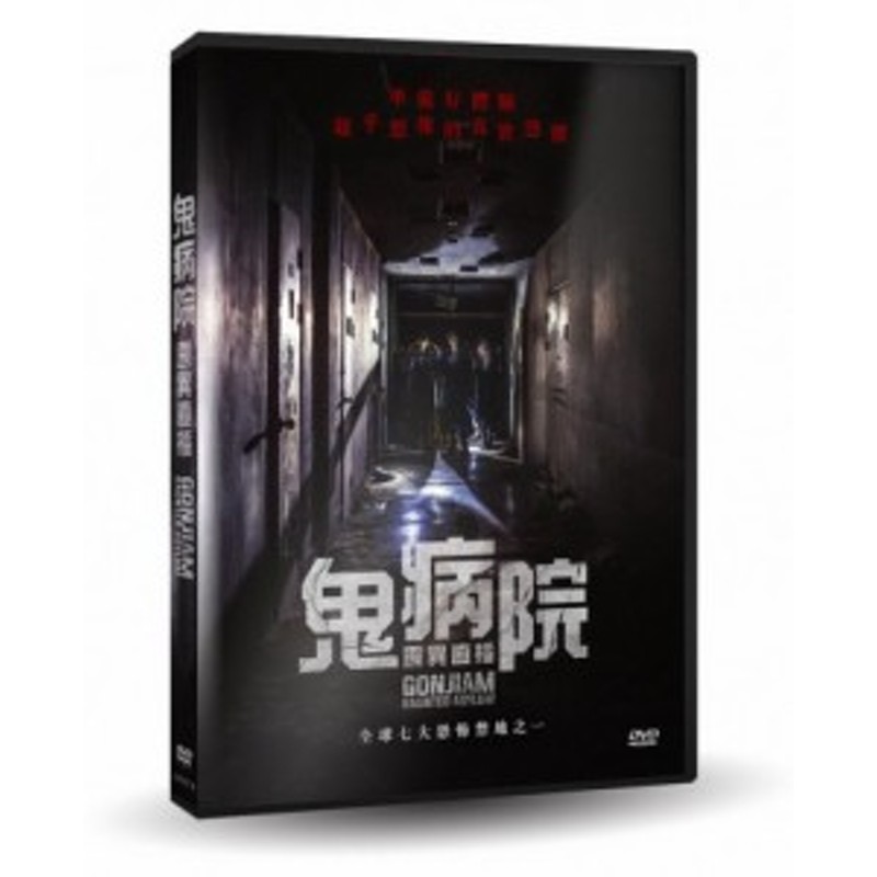 ASYLUM　(DVD)　LINEショッピング　GONJIAM:　韓国映画/　コンジアム　台湾盤　昆池岩　HAUNTED