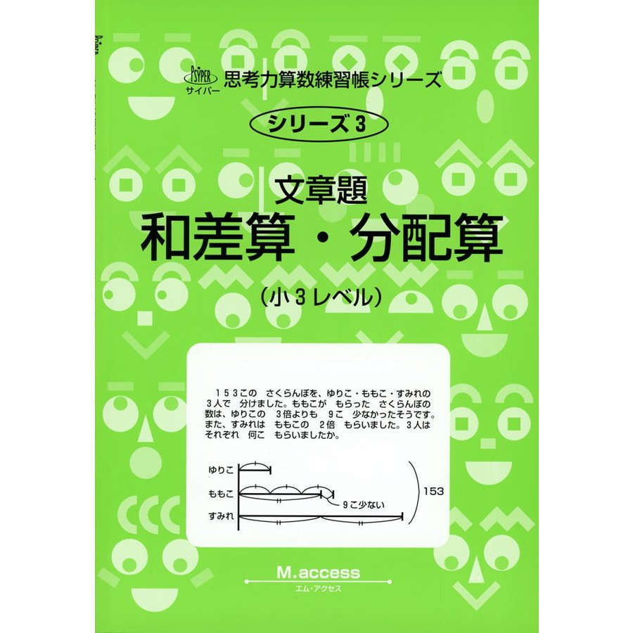 文章題和差算・分配算 小3レベル