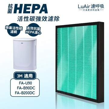 適用 3M FA-U90 FA-B200DC FA-B90DC 抗病毒 濾網 空氣清淨機 活性碳HEPA 濾網 濾芯