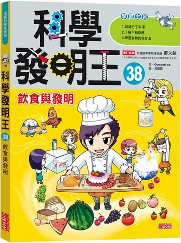 科學發明王38：飲食與發明 1/e Gomdori co 2024 三采