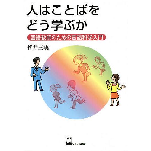 人はことばをどう学ぶか 国語教師のための言語科学入門