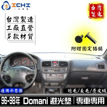 domani避光墊 96-98年【多材質】/適用於 domani避光墊 domani 避光墊 domani儀表墊 台灣製