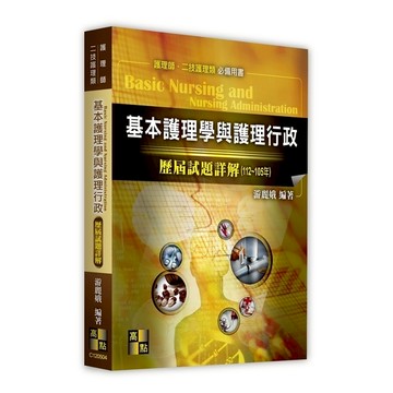 基本護理學與護理行政歷屆試題詳解(112-105)(護理師/二技護理類)