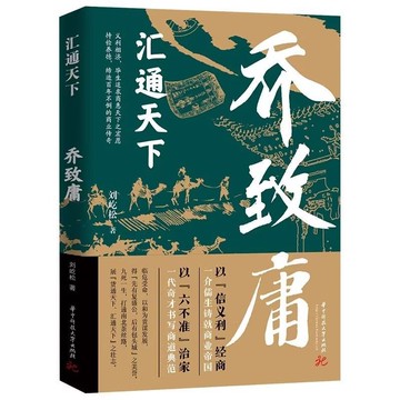 促銷🔥匯通天下喬致庸晉商翹楚喬致庸梳理喬致庸多災多難拼博奮進的一生