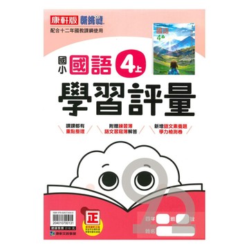 康軒國小學習評量國語4上