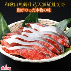 和歌山魚鶴仕込の天然紅サケ切身約1kg