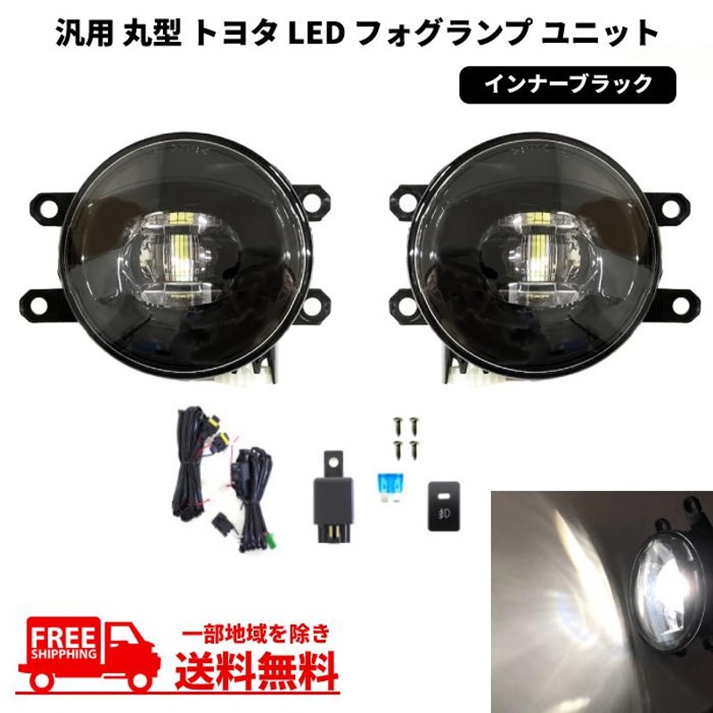 汎用 流用 丸型 丸灯 トヨタ フロント 白 LED フォグランプ ユニット 左右 セット キット インナーブラック 純正形状 ライト フォグ |  LINEショッピング