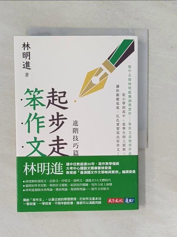 【書寶二手書T3／文學_YE2】起步走笨作文：進階技巧篇_林明進