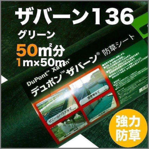 防草シート ザバーン136G 耐用年数3年 砂利下半永久 1m幅50m巻50平米分 XA-136G1.0