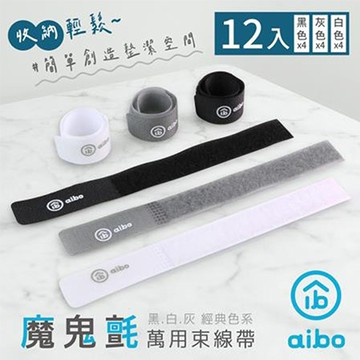 aibo經典系萬用魔鬼氈束線帶/OO-40V1/黑灰白/12入/包