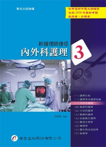 新護理師捷徑(三)內外科護理（16版）[二手書_良好]