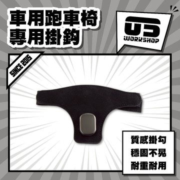 車用跑車椅專用掛鈎 車用掛鈎 椅背掛鈎 車用收納掛鈎 汽車座椅收納掛鈎 汽車置物掛鈎【零伍工坊】