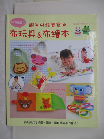 【書寶二手書T1／美工_Y3J】親手做給寶寶的布玩具＆布繪本－幸福手藝館裁縫_貴夫人社