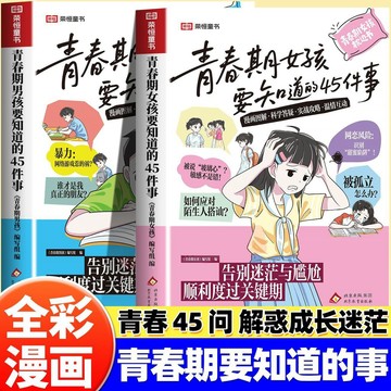 【墨香書苑】青春期男孩女孩要知道的45件事 10-16歲青春期男女孩必讀成長手冊 青春45問 解惑成長迷茫