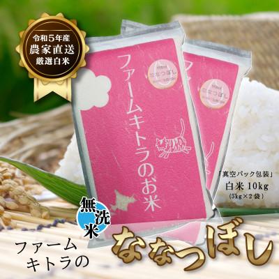 ふるさと納税 長沼町 ななつぼし白米5kg×2　無洗米