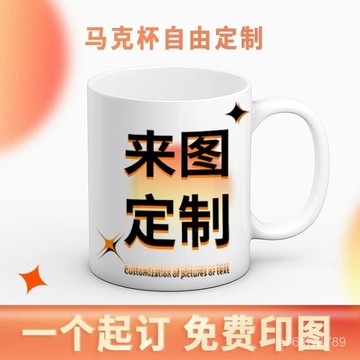 定製水杯 客製化馬剋杯 來圖定製 個性創意 杯子客製化 陶瓷馬剋杯圖片diy私人訂製刻字印刷情侶水杯廣告禮品牛奶杯