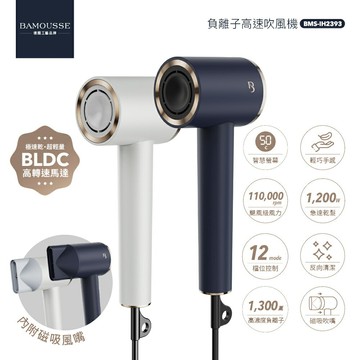 公司貨現貨【巴慕斯 BAMOUSSE】極效潤澤智慧型高負離子急速乾BLDC吹風機 雙色 四檔溫度 BMS-IH2393