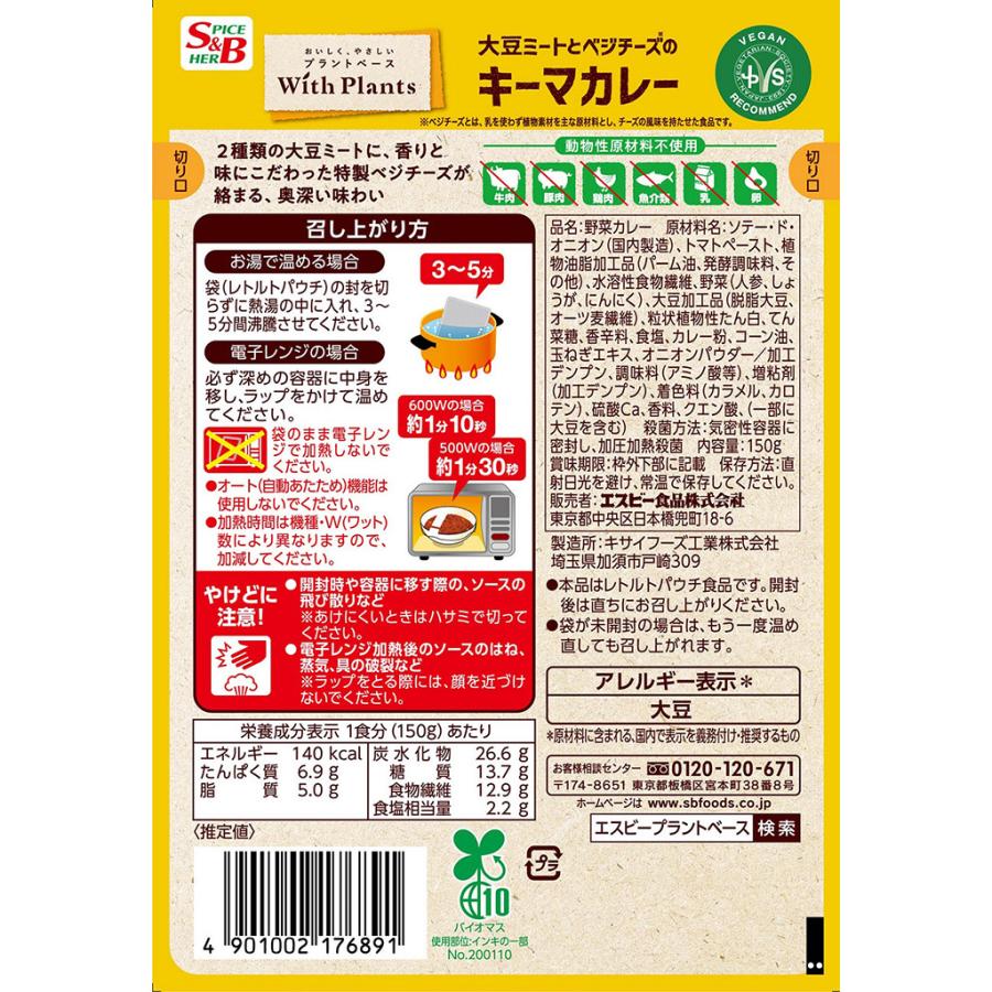 エスビー食品 With Plants 大豆ミートとベジチーズのキーマカレー 中辛 150g