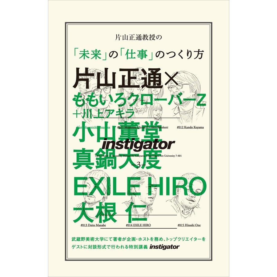 片山正通教授の 未来 の 仕事 のつくり方