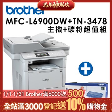 Brother MFC-L6900DW 商用黑白雷射旗艦印表機+TN-3478原廠碳粉匣