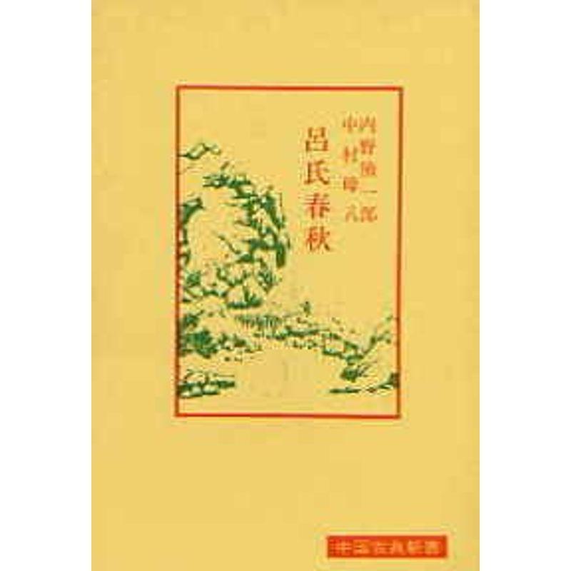 呂氏春秋 (中国古典新書)