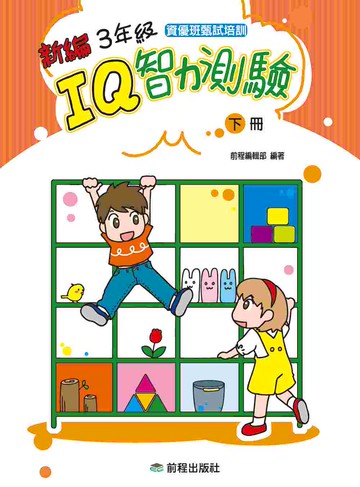 3年級IQ智力測驗[新編](下冊)