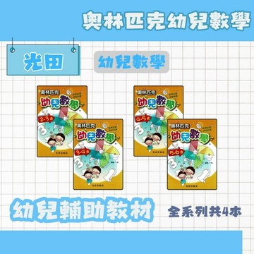 光田 奧林匹克幼兒數學 2-6歲 幼兒數學 數學練習