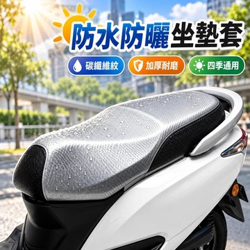 ✨台灣出貨🚚電動車坐墊套 碳纖維紋路 防水防曬 加厚耐磨 防滑座墊 四季通用 機車騎士 通勤必備 電瓶車適用款型