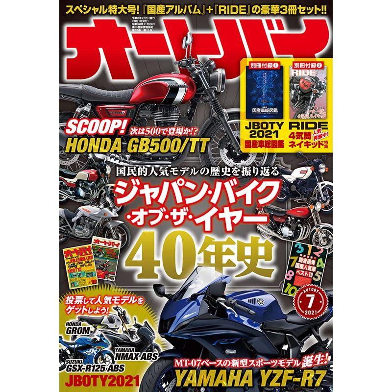 オートバイ 2021年7月号 雑誌