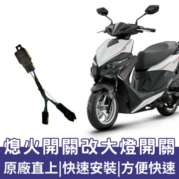 【OIN】KYMCO RTS 135 165 大燈關閉 免全時 大燈開關 RTS大燈開關 RTS改裝 RTS135