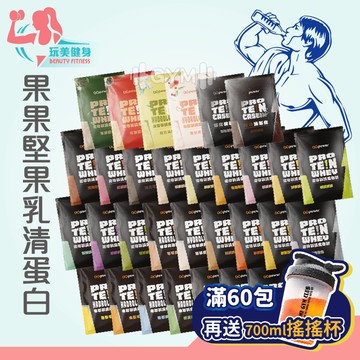 ｜玩美健身｜滿60包送搖搖杯🎊 單包 35g 乳清蛋白 低脂乳清 果果乳清 高蛋白 乳清隨手包 果果堅果 健身乳清