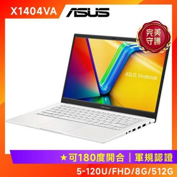 (6好禮) ASUS 華碩 Vivobook 14 14吋效能筆電 (5 120U/8G/512G/X1404VA-0421W120U)