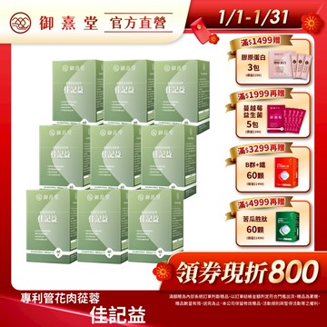 【御熹堂】佳記益 專利管花肉蓯蓉 9盒 (60顆/盒)《卓越益記配方、擴大你的RAM》