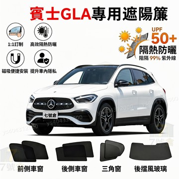 【保固5年 GLA 專用遮陽簾】賓士 GLA遮陽簾 磁吸式窗簾 雙厚紗網 隱私遮陽簾 擋風側窗防曬隔熱板 車載車窗簾訂製