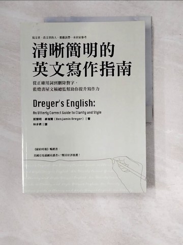 【書寶二手書T4／語言學習_SBL】清晰簡明的英文寫作指南：從正確用詞到刪除贅字，藍燈書屋文稿總監幫助你提升寫作力_班傑明．卓瑞爾（Benjamin Dreyer）, 林步昇