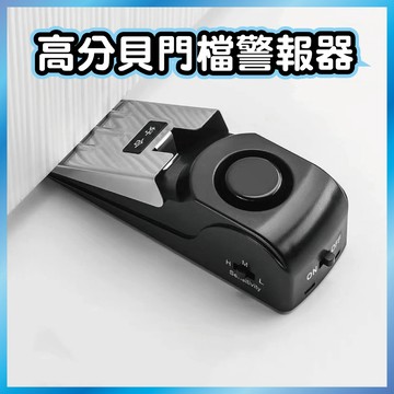 門擋警報器 攜帶式門擋警報器 120高分貝 防盜門塞 獨居安全 阻門器 旅行飯店防狼 居家防護 (附電池)