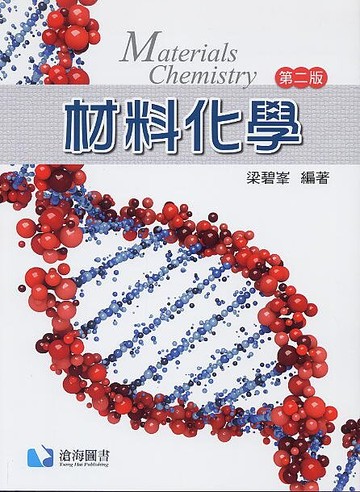 材料化學 (2版) 梁碧峯 2019 滄海
