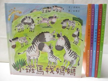 【書寶二手書T4／兒童文學_PBC】自然兒歌故事花園-小斑馬找媽媽_草原大合唱_6本合售