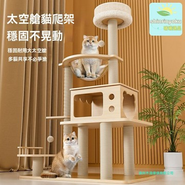 【太空艙不佔地】貓爬架 貓窩 貓樹 通天柱 劍麻柱 一體式設計 穩固耐用 小型家用 幼貓成貓通用
