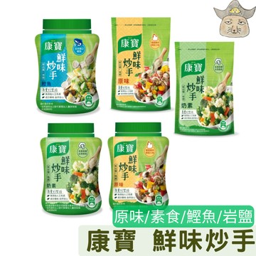 康寶 鮮味炒手 (雞粉 原味 奶素食 鰹魚 240G 岩鹽 500g)