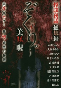 ぞくり。怪談夜話 総集編 美女呪 DVD