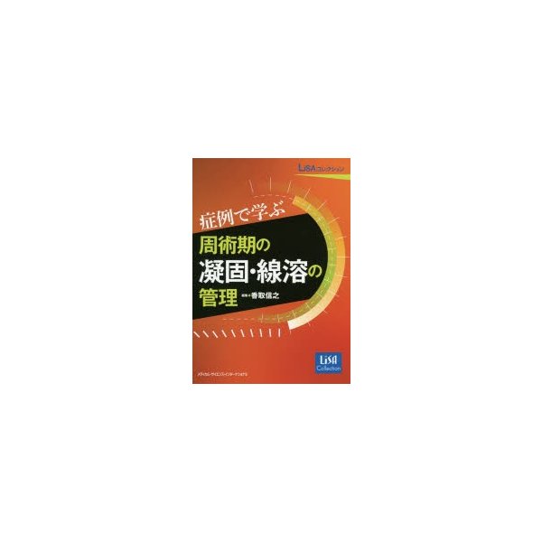 症例で学ぶ周術期の凝固・線溶の管理