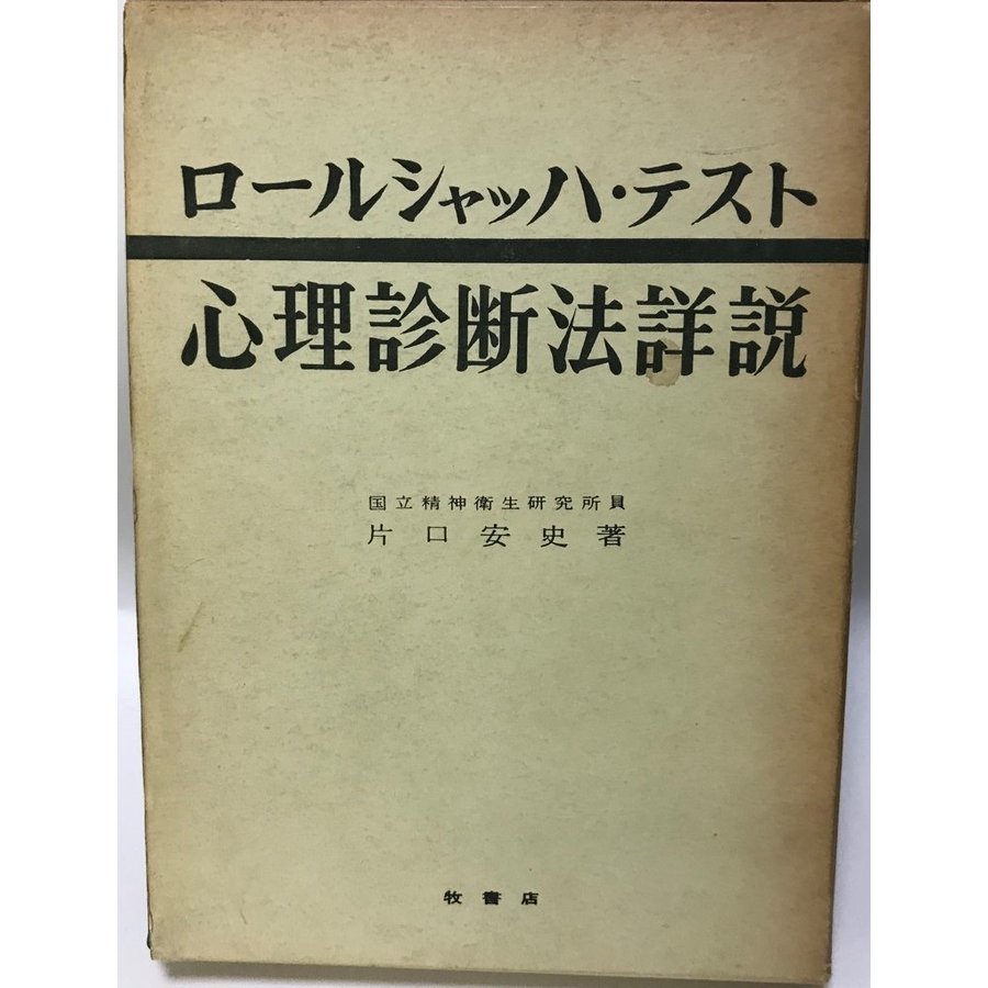 ロールシャッハ・テスト 心理診断法詳説 片口安史